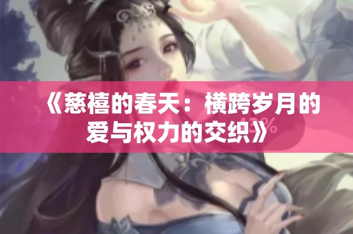 《慈禧的春天：横跨岁月的爱与权力的交织》
