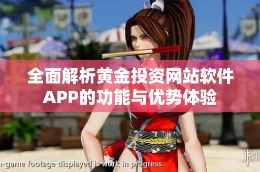 全面解析黄金投资网站软件APP的功能与优势体验