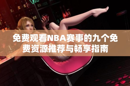 免费观看NBA赛事的九个免费资源推荐与畅享指南