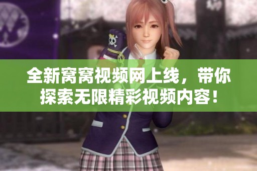 全新窝窝视频网上线，带你探索无限精彩视频内容！