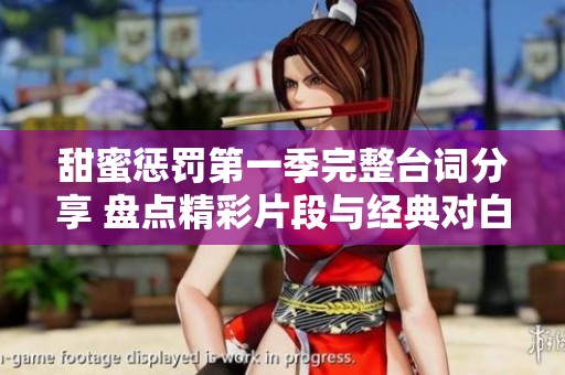 甜蜜惩罚第一季完整台词分享 盘点精彩片段与经典对白