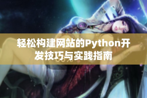 轻松构建网站的Python开发技巧与实践指南
