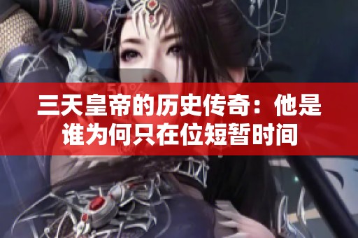 三天皇帝的历史传奇：他是谁为何只在位短暂时间
