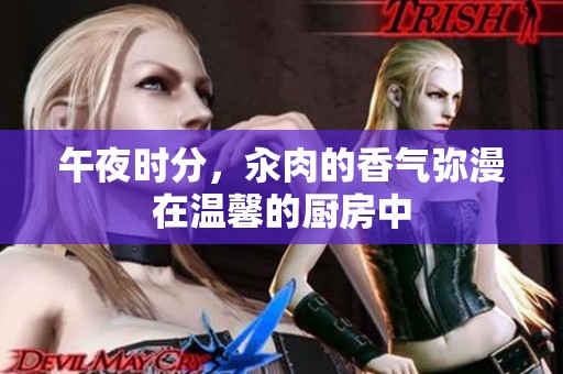 午夜时分，汆肉的香气弥漫在温馨的厨房中