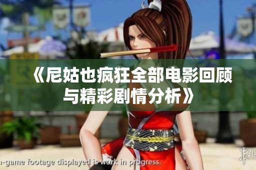 《尼姑也疯狂全部电影回顾与精彩剧情分析》