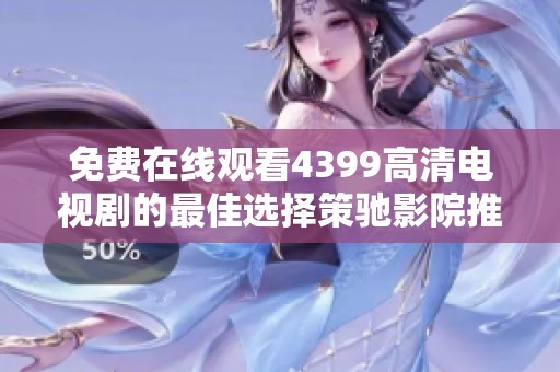 免费在线观看4399高清电视剧的最佳选择策驰影院推荐