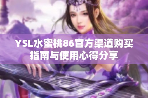 YSL水蜜桃86官方渠道购买指南与使用心得分享
