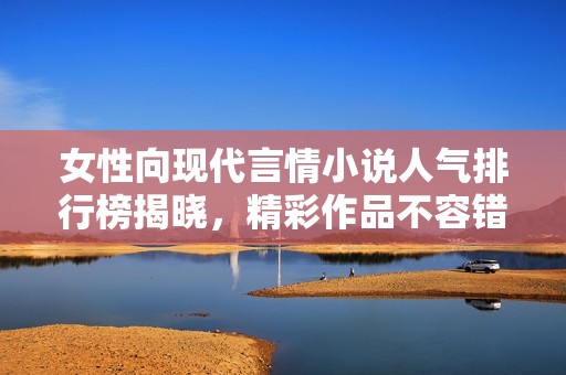 女性向现代言情小说人气排行榜揭晓，精彩作品不容错过