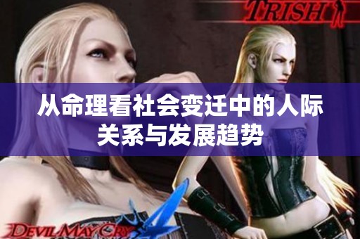从命理看社会变迁中的人际关系与发展趋势