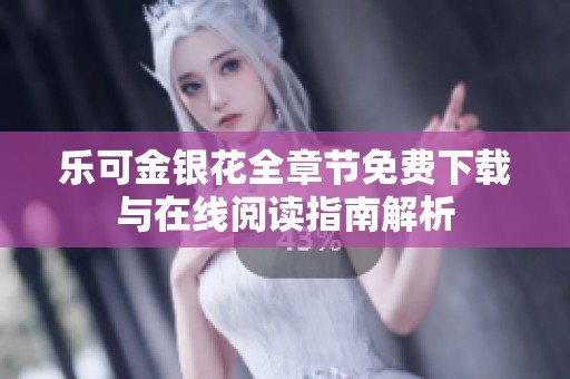 乐可金银花全章节免费下载与在线阅读指南解析