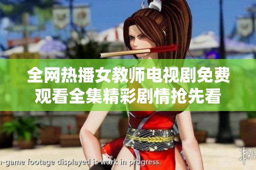 全网热播女教师电视剧免费观看全集精彩剧情抢先看