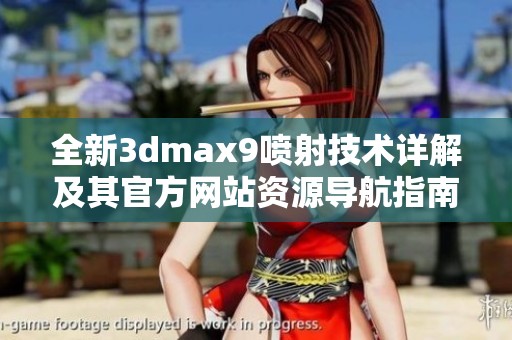 全新3dmax9喷射技术详解及其官方网站资源导航指南