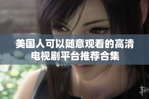 美国人可以随意观看的高清电视剧平台推荐合集