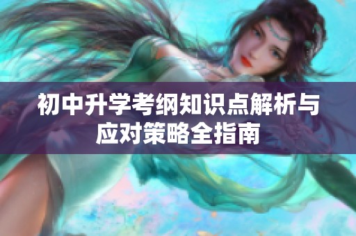 初中升学考纲知识点解析与应对策略全指南