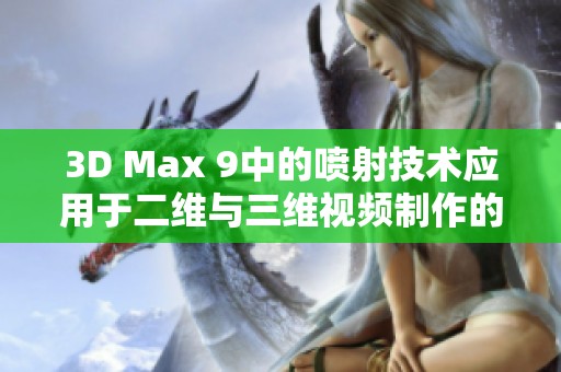 3D Max 9中的喷射技术应用于二维与三维视频制作的精彩解析