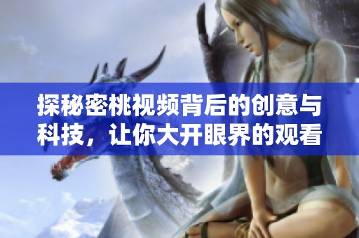 探秘密桃视频背后的创意与科技，让你大开眼界的观看体验