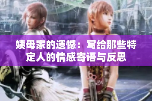 姨母家的遗憾：写给那些特定人的情感寄语与反思