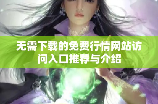 无需下载的免费行情网站访问入口推荐与介绍