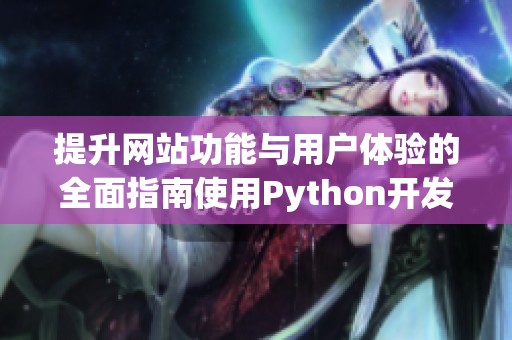 提升网站功能与用户体验的全面指南使用Python开发成品网站