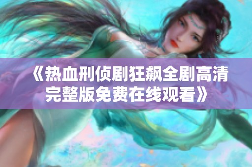 《热血刑侦剧狂飙全剧高清完整版免费在线观看》