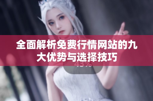 全面解析免费行情网站的九大优势与选择技巧