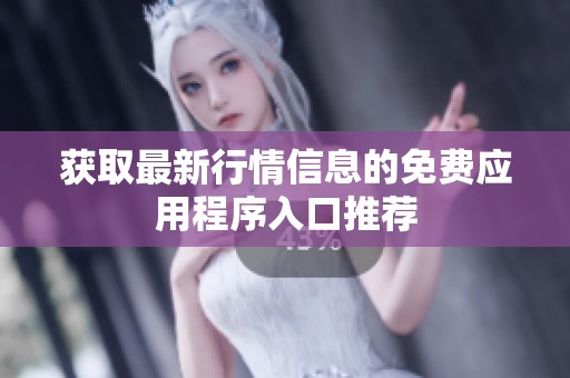 获取最新行情信息的免费应用程序入口推荐