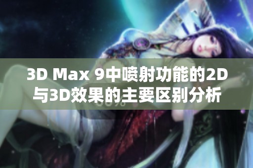 3D Max 9中喷射功能的2D与3D效果的主要区别分析
