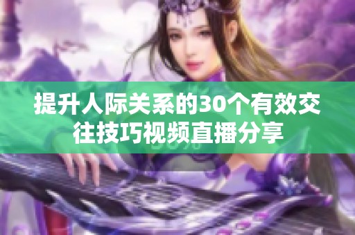 提升人际关系的30个有效交往技巧视频直播分享