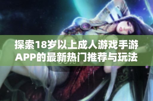 探索18岁以上成人游戏手游APP的最新热门推荐与玩法体验