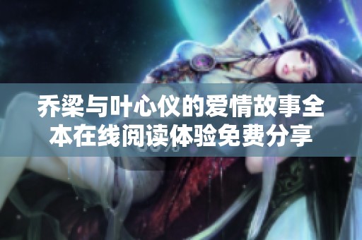 乔梁与叶心仪的爱情故事全本在线阅读体验免费分享