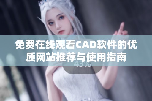 免费在线观看CAD软件的优质网站推荐与使用指南