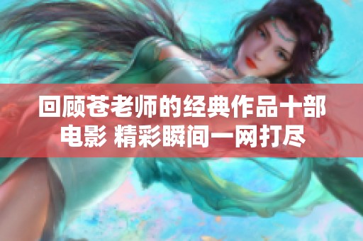 回顾苍老师的经典作品十部电影 精彩瞬间一网打尽