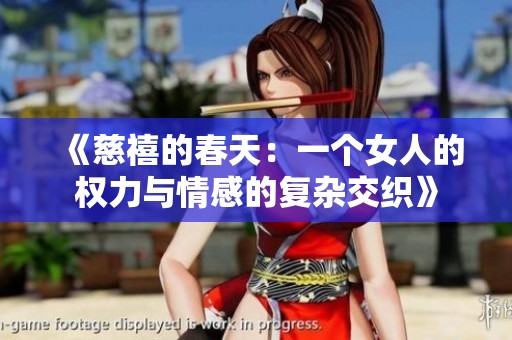 《慈禧的春天：一个女人的权力与情感的复杂交织》