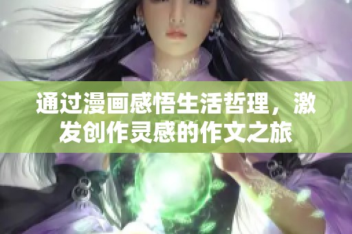 通过漫画感悟生活哲理，激发创作灵感的作文之旅