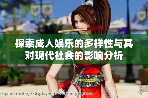 探索成人娱乐的多样性与其对现代社会的影响分析