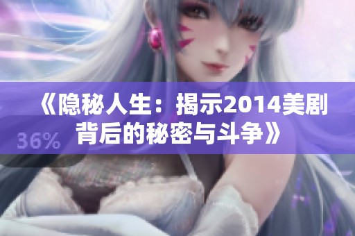 《隐秘人生：揭示2014美剧背后的秘密与斗争》