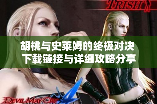 胡桃与史莱姆的终极对决 下载链接与详细攻略分享