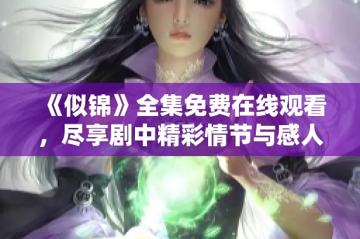 《似锦》全集免费在线观看，尽享剧中精彩情节与感人故事！
