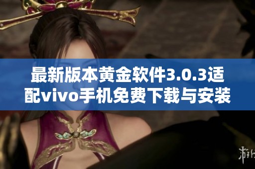 最新版本黄金软件3.0.3适配vivo手机免费下载与安装指南