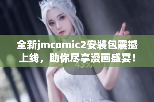 全新jmcomic2安装包震撼上线，助你尽享漫画盛宴！