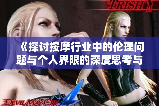 《探讨按摩行业中的伦理问题与个人界限的深度思考与反思》