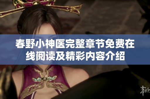 春野小神医完整章节免费在线阅读及精彩内容介绍