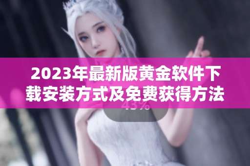 2023年最新版黄金软件下载安装方式及免费获得方法详解