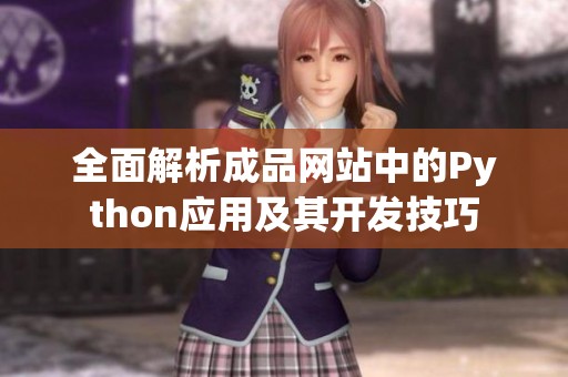 全面解析成品网站中的Python应用及其开发技巧