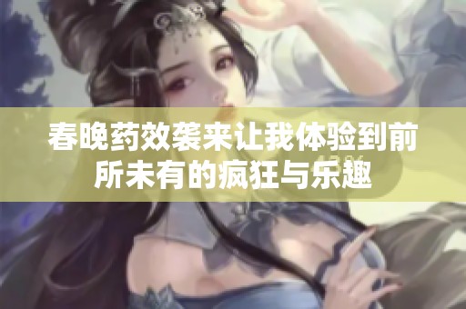 春晚药效袭来让我体验到前所未有的疯狂与乐趣